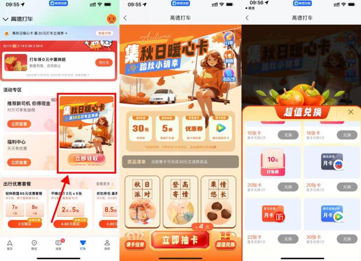 高德打车集卡得30元打车免单券