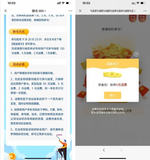移动微光365抽1~50元话费