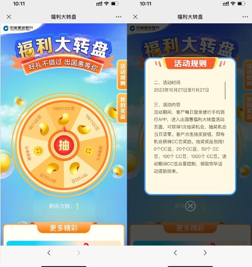 建行转盘每天抽10~1000CC豆