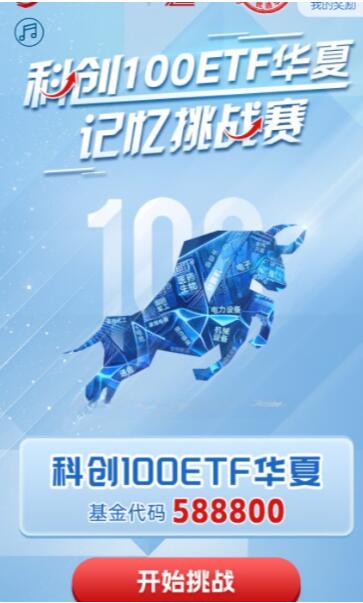 华夏基金科创100ETF记忆挑战赛抽微信红包