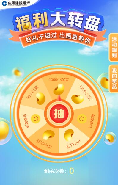 建行福利大转盘抽10-1000CC豆 累计可兑话费 京东卡等 1 建行福利大转盘抽10-1000CC豆 累计可兑话费 京东卡等