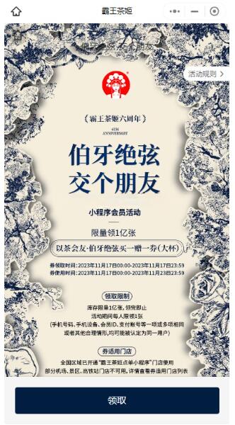 霸王茶姬6周年领伯牙绝玹买一送一券