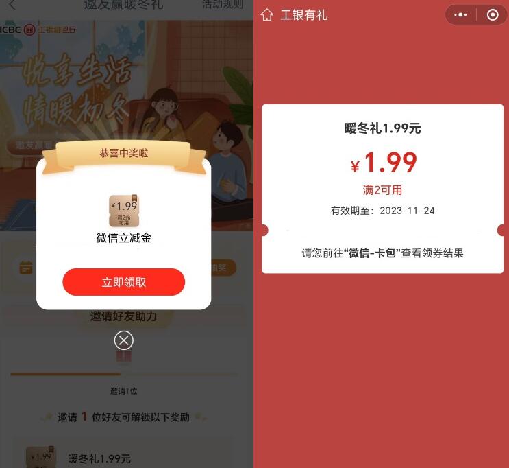 工行暖冬礼抽1.99-99元微信立减金 亲测1.99元 1 工行暖冬礼抽1.99-99元微信立减金 亲测1.99元