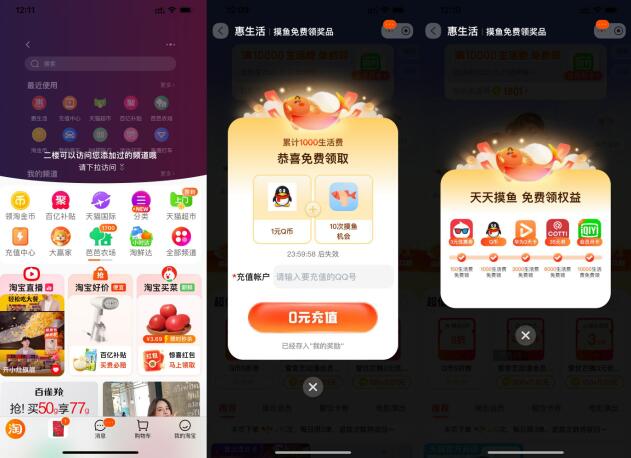 淘宝惠生活摸鱼免費領取权益