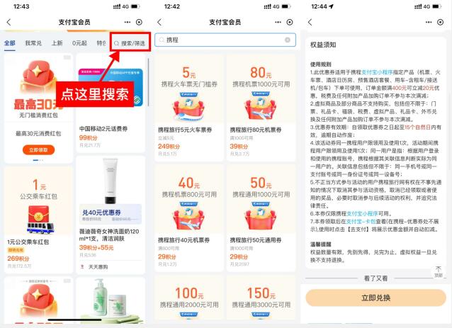 支付宝积分兑携程通用满减券