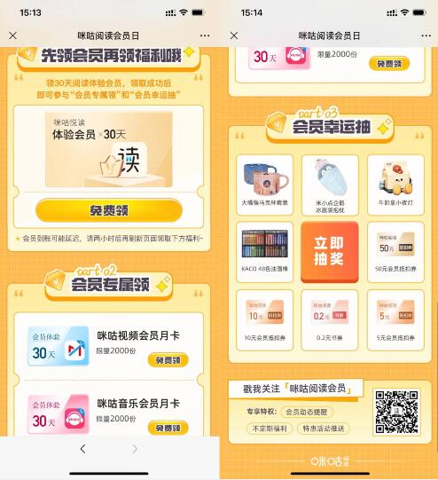 咪咕直接领取各系列会员月卡