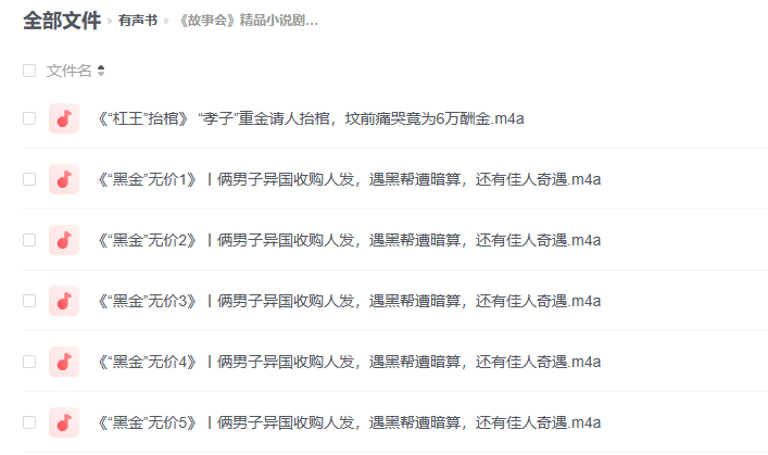 【有声书】《故事会》 精品小说剧全集