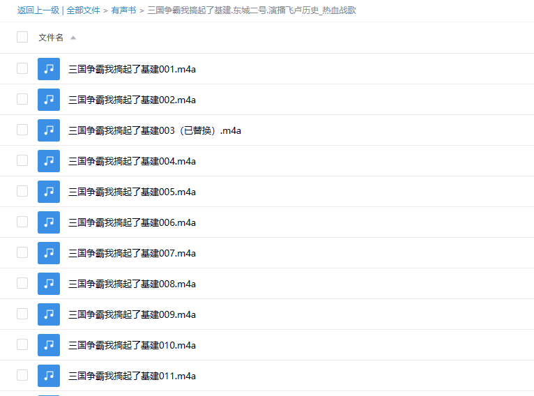 【有声书】《三国争霸，我搞起了基建》 军事历史爽文 英雄豪杰