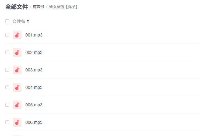【有声书】《妖女莫逃》 作者：零度 播音：丸子