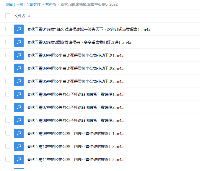 【有声书】《春秋五霸》 大争之世，风雷激荡，五位霸主何以称霸一世？