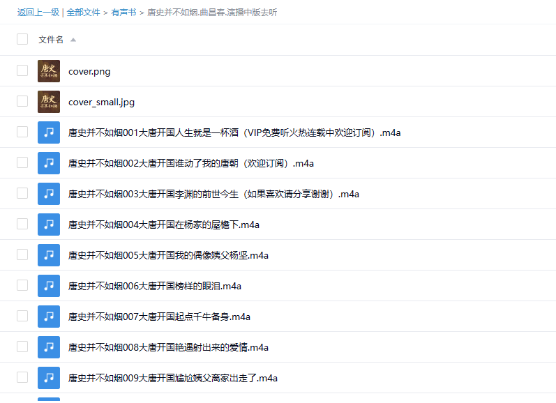 【有声书】《唐史并不如烟》 | 曲昌春风趣讲述唐朝历史 -1 【有声书】《唐史并不如烟》 | 曲昌春风趣讲述唐朝历史