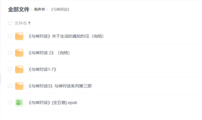 【有声书】《与神对话一至三部》