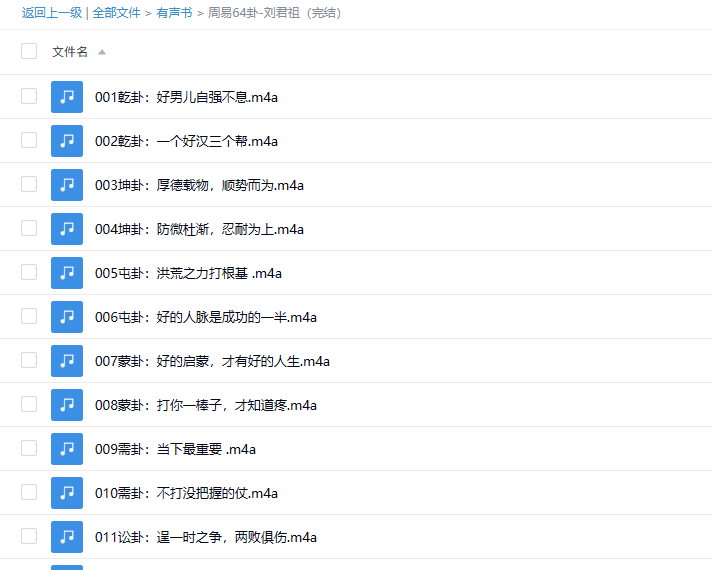 【有声书】《周易64卦》 刘君祖