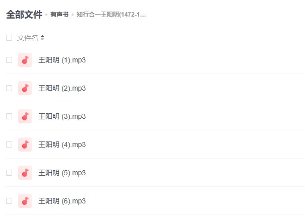 【有声书】《知行合一王阳明(1472-1529)》 -1 【有声书】《知行合一王阳明(1472-1529)》
