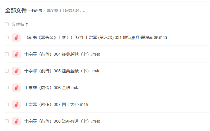 【有声书】《罪全书》（十宗罪系列，蜘蛛作品，骆驼演播）