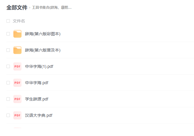 【PDF】常用工具书集合 (包括辞海、康熙字典、字海、法典)