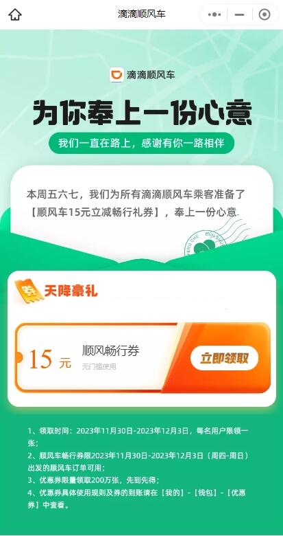 滴滴顺风车免费领15元无门槛抵扣券
