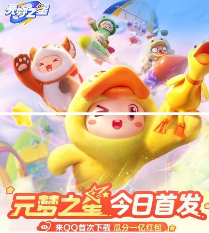 元梦之星全平台18个活动打包 送QB微信红包