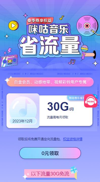 移动用户免费领咪咕音乐30GB流量