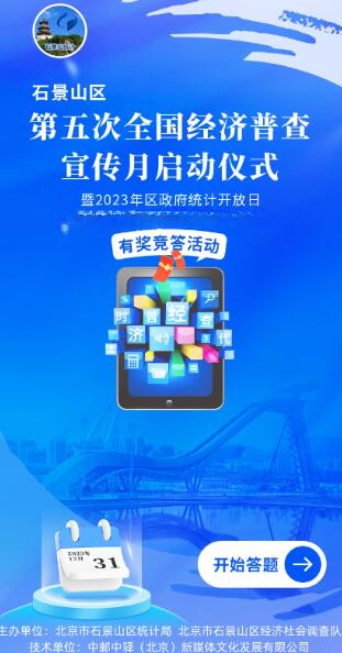 石景山区经济普查宣传月答题抽微信红包
