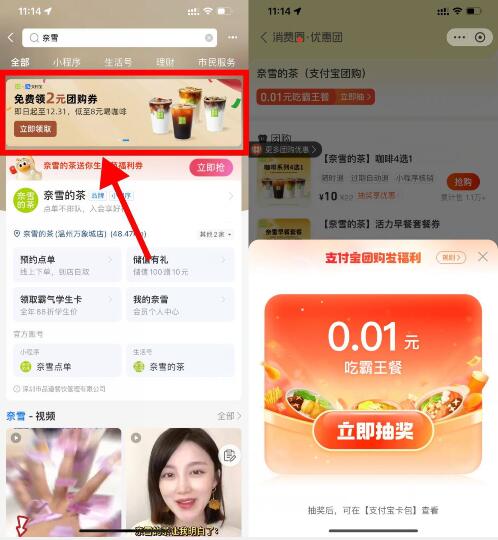 支付宝团购抽奈雪0.01亓奶茶