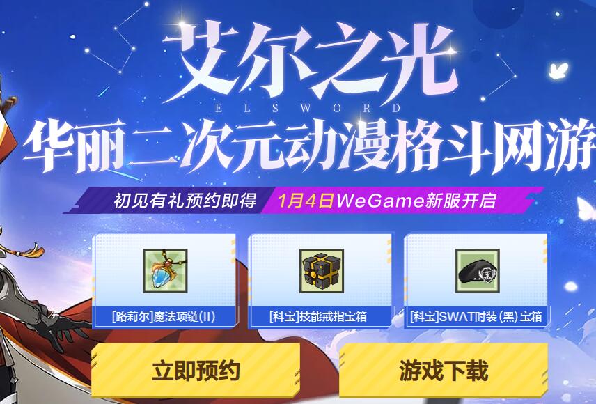 wegame艾尔之光邀友预约抽2-100QB