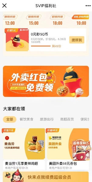 QQSVIP福利社 0元秒5QB+3天超级会员 1 QQSVIP福利社 0元秒5QB+3天超级会员