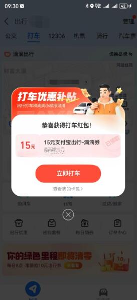 支付宝免费领滴滴出行15元打车券红包
