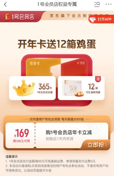 京东29元开通1年1号店会员 每月领1箱生食鸡蛋等