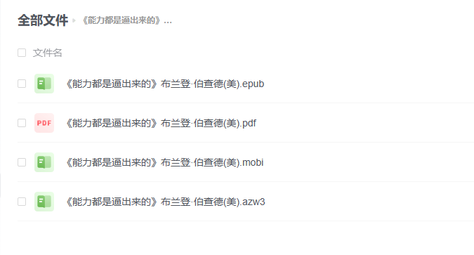 【PDF】《能力都是逼出来的》- 布兰登·伯查德 -1 【PDF】《能力都是逼出来的》- 布兰登·伯查德