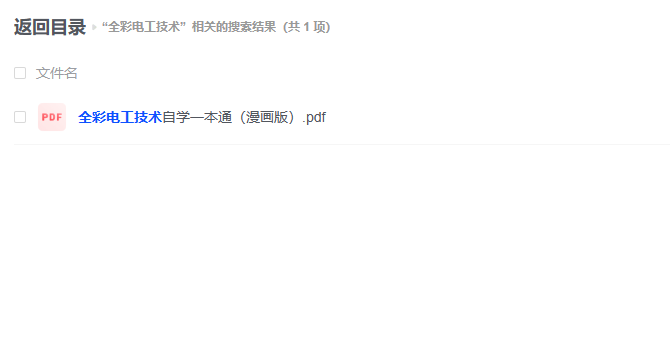 【PDF】《全彩电工技术自学一本通(漫画版)》 -1 【PDF】《全彩电工技术自学一本通(漫画版)》