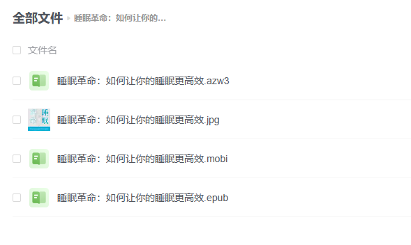 【PDF】《睡眠革命：如何让你的睡眠更高效》- 尼克·利特尔黑尔斯