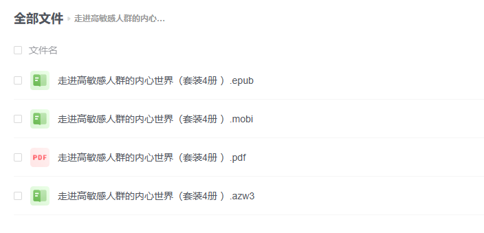 【PDF】《走进高敏感人群的内心世界》