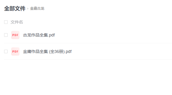 【PDF】武侠小说全集:《金庸全集/古龙全集/经典武侠小说》 -1 【PDF】武侠小说全集:《金庸全集/古龙全集/经典武侠小说》