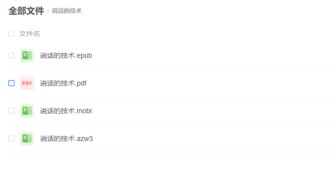 【PDF】《说话的技术：简单有效的沟通法则》