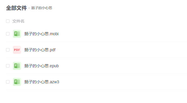 【PDF】《肠子的小心思》 -1 【PDF】《肠子的小心思》