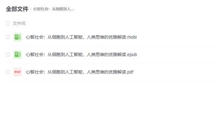 【电子书】《心智社会 : 从细胞到人工智能，人类思维的优雅解读》