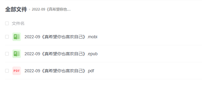 【PDF】《真希望你也喜欢自己》- 房琪