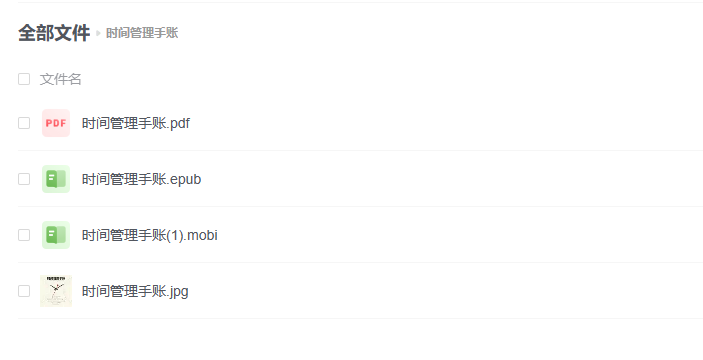 【电子书】《时间管理手账》