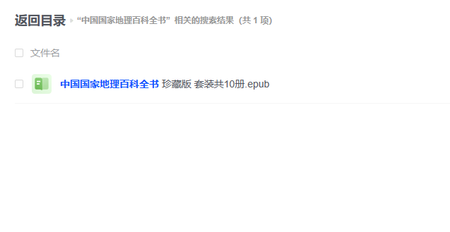 【PDF】《中国国家地理百科全书》珍藏版 (套装共10册)