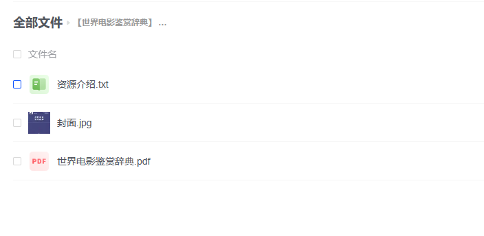 【PDF】《世界电影鉴赏辞典》- 郑雪来