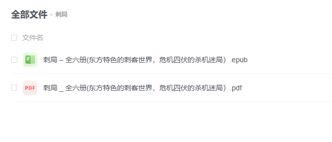 【电子书】《刺局》 (全六册)