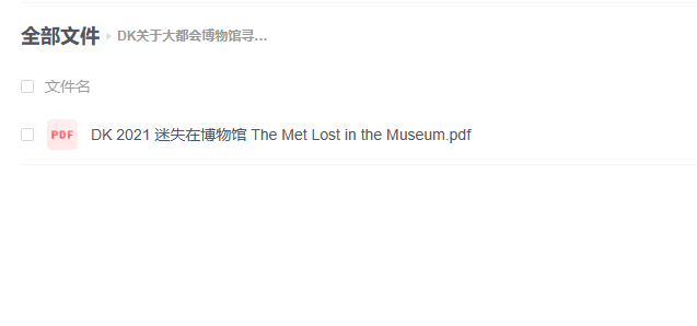 【PDF】《DK关于大都会博物馆寻觅探索的故事 The Met Lost in the Museum》
