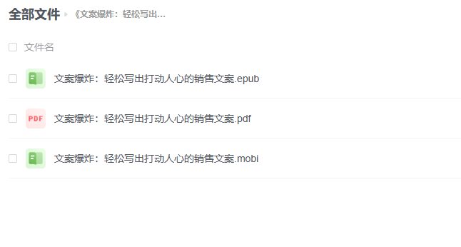 【PDF】《文案爆炸：轻松写出打动人心的销售文案》