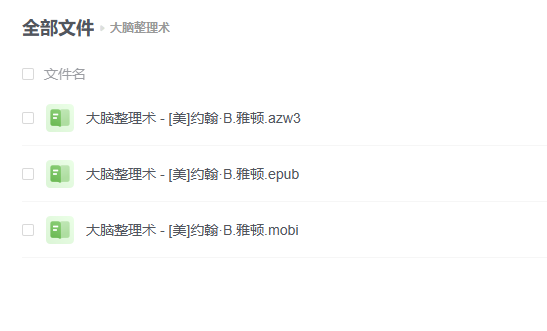 【PDF】《大脑整理术》约翰·B.雅顿