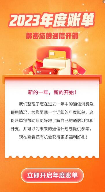 中国电信2023年度账单领新年福袋