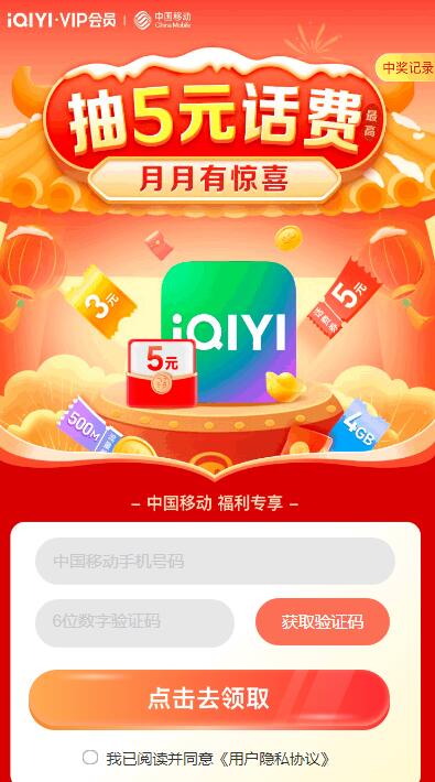 移动月月有惊喜抽1-5元话费 流量日包等