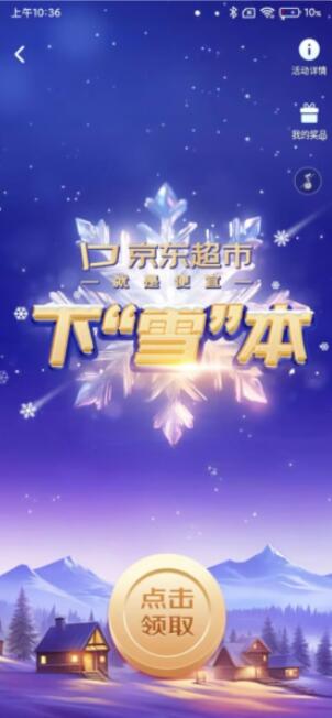 京东超市下雪本抽0.18-88元无门槛红包