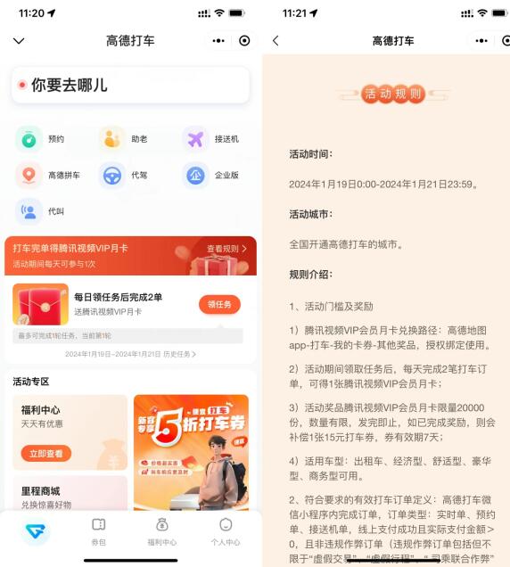 高德打车2次领腾讯视频月卡!