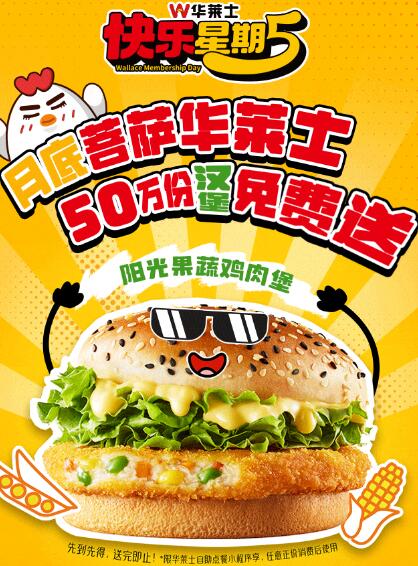 华莱士免费领2个阳光果蔬鸡肉堡 需任消